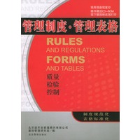 管理制度·管理表格——质量、检验、控制（附光盘）