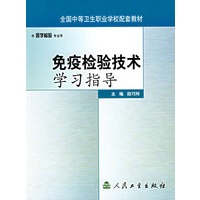 免疫检验技术学习指导
