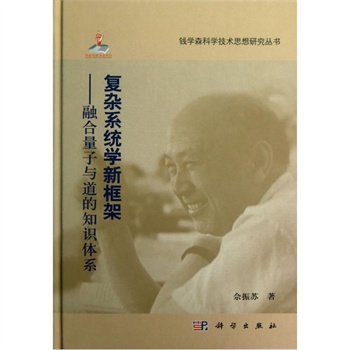 复杂系统学新框架--融合量子与道的知识体系精/钱学森科学技术思想