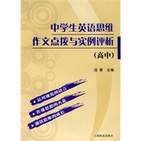 中学生英语思维作文 点拨与实例评析（高中）