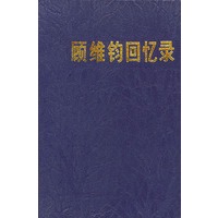 顾维钧回忆录 2