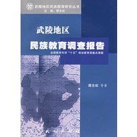 武陵地区民族教育调查报告