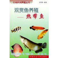 观赏鱼养殖——热带鱼（时尚休闲养殖丛书）
