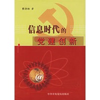 信息时代的党建创新(精)