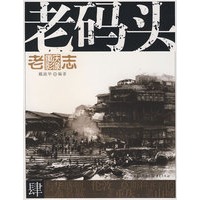 老码头