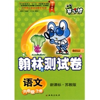 语文：六年级上册/新课标·苏教版（2010年印刷）翰林测试卷