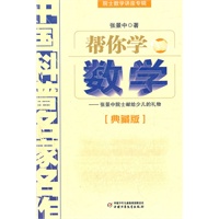 帮你学数学——院士数学讲座专辑·中国科普名家名作（典藏版）