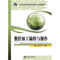 数控加工编程与操作