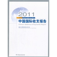 2011上半年中国国际收支报告
