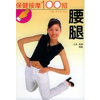 保健按摩100招--腰腿