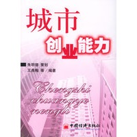 城市创业能力