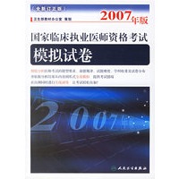 2007年版国家临床执业资格考试：模拟试卷