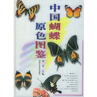 中国蝴蝶原色图鉴