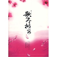 歌尽桃花