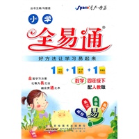 全易通 数学四年级下(人教版)