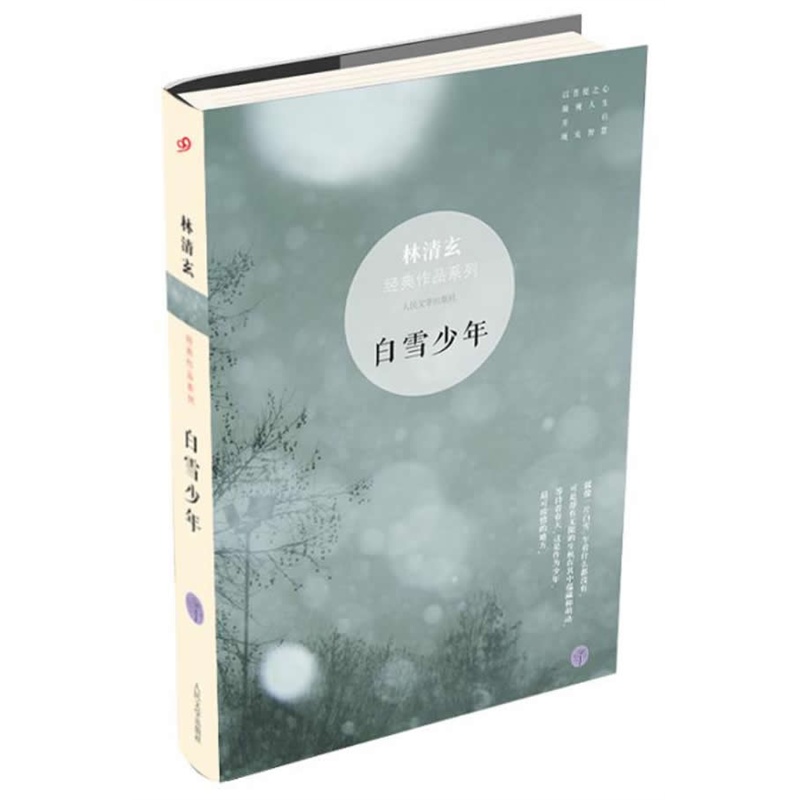 《林清玄经典作品系列:白雪少年》林清玄_简介_书评_在线阅读-当当图书
