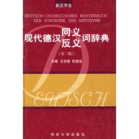 现代德汉同义·反义词辞典（第二版）