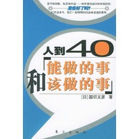 人到40——能做的事和该做的事
