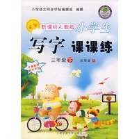 小学生新课标人教版：写字课课练（三年级下）（卡通配图附不干胶）
