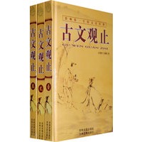 古文观止（全三册）