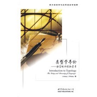 类型学导论——语言的共性和差异