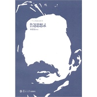 鲁迅思想录（一个人的鲁迅系列）