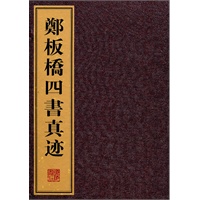 郑板桥四书真迹（上中下）