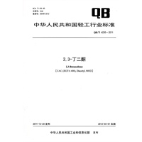 2,3-丁二酮（QB/T 4230-2011）