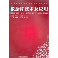（教材）数据库技术及应用