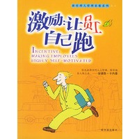 激励让员工自己跑——新经理人管理套餐系列