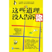 这些道理没人告诉你