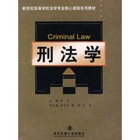 刑法学(新世纪高等学校法学专业核心课程系列教材)