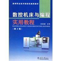 数控机床与编程实用教程