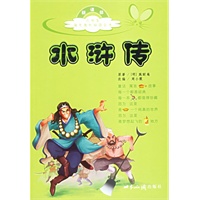 水浒传（注音版）——小学生语文课外阅读丛书