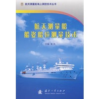 航天测量船船姿船位测量技术