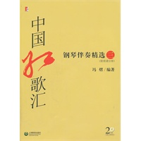 中国红歌汇--钢琴伴奏精选(3)(附简谱分册及CD2张)