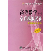 全国成人高考(专升本)统考全真模拟试卷 高等数学（一）