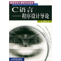 C语言:程序设计导论