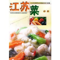 江苏菜：初级（附VCD一张)/中式烹调师职业技能鉴定实习菜谱