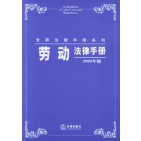 劳动法律手册（2005年版）