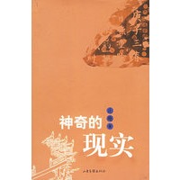 神奇的现实