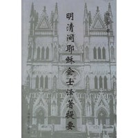明清间耶稣士译著提要