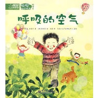 聪聪科学绘本物理篇―呼吸的空气（全彩）