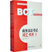 商务汉语考试词汇卡片(I、II)