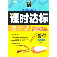 三年级数学下【配北师】课时达标练与测（2010年12月印刷）附试卷答案