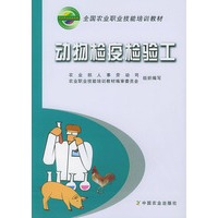 动物检疫检验工——全国农业职业技能培训教材
