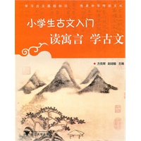 小学生古文入门 读寓言学古文