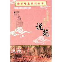 国学智慧系列：学校没有教过的君臣故事——说苑