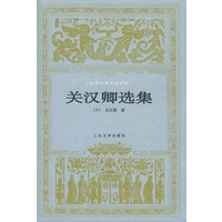 关汉卿选集(精)