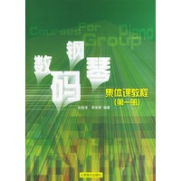 数码钢琴集体课教程（第一册）